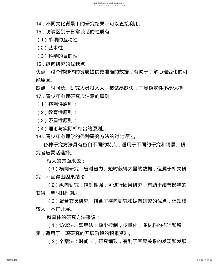 2022年青少年心理学文 .pdf_第2页