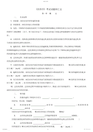 2022年完整word版,《传热学》考试试题库汇总.docx