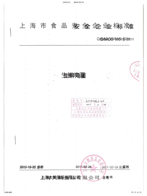 2022年食品企业标准-大鹤蛋品 .pdf