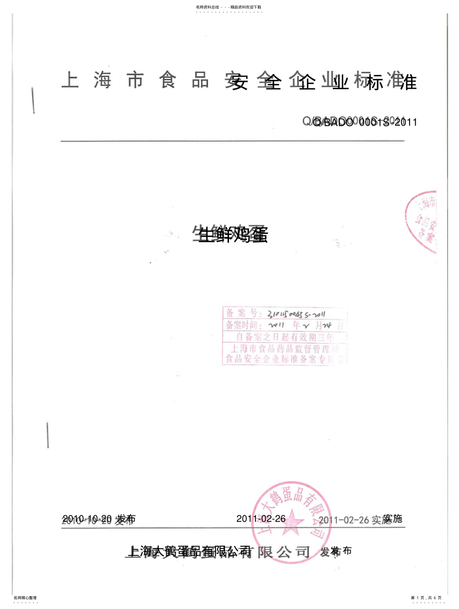 2022年食品企业标准-大鹤蛋品 .pdf_第1页