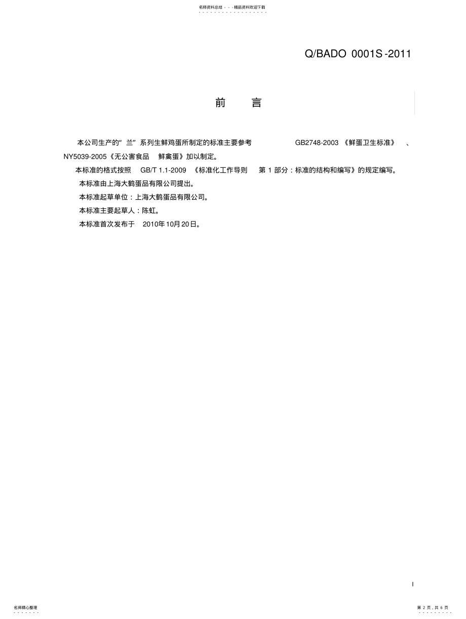 2022年食品企业标准-大鹤蛋品 .pdf_第2页