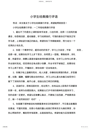 2022年小学生经典操行评语 .pdf