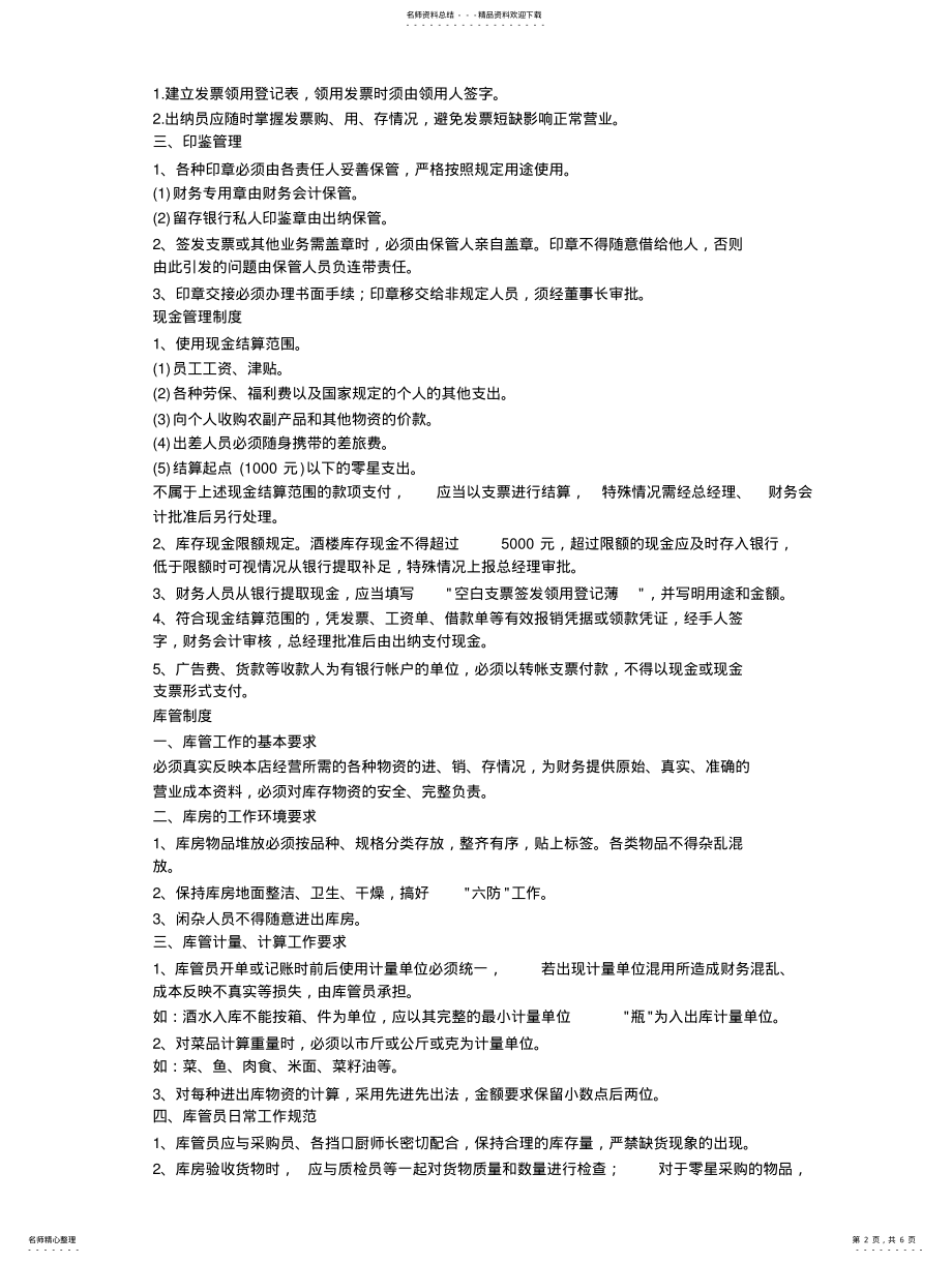 2022年餐饮业财务管理制度分享 .pdf_第2页