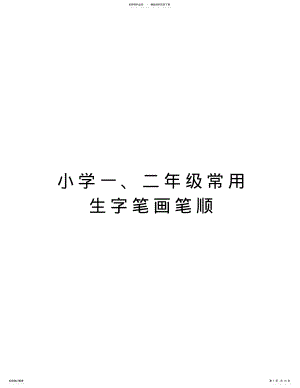 2022年小学一、二年级常用生字笔画笔顺讲解学习 .pdf