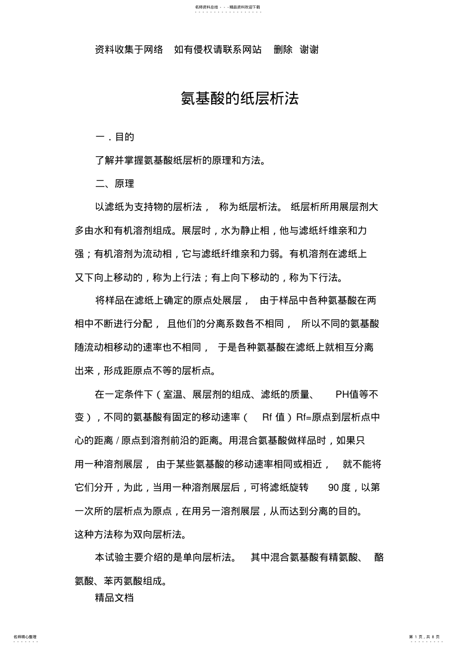 2022年实验六氨基酸的纸层析法 .pdf_第1页