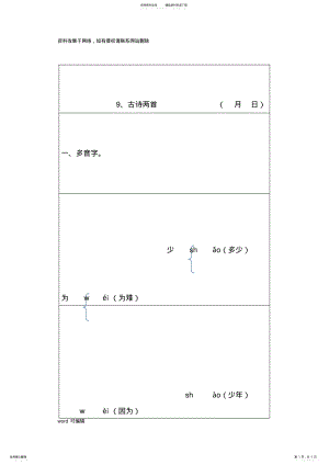 2022年小学人教版语文三年级上册第三单元多音字、词语解释、近义词、反义词每课重点归纳讲课讲稿 .pdf