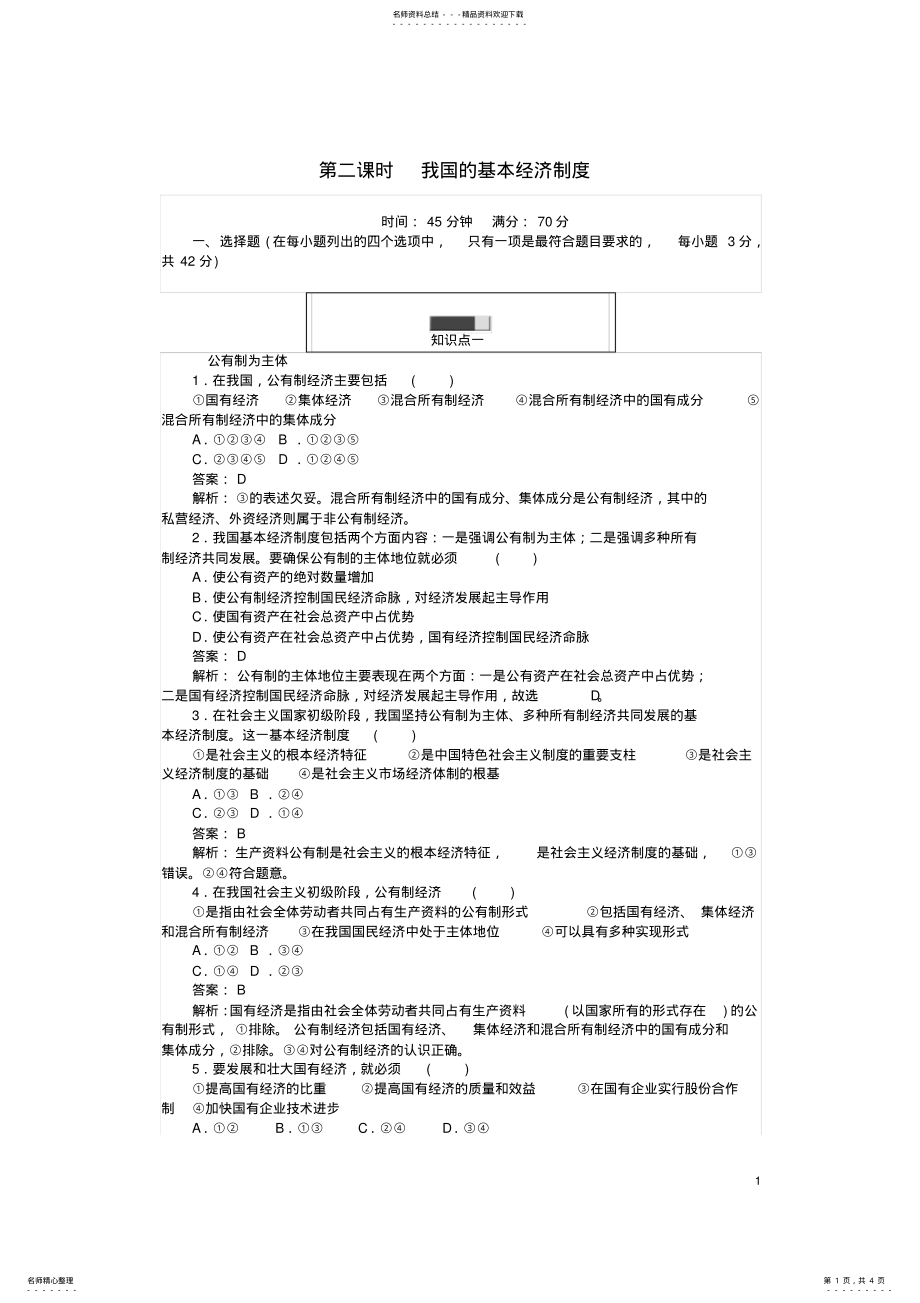 2022年高中政治第二单元生产、劳动与经营我国的基本经济制度课时作业新人教版必修 .pdf_第1页