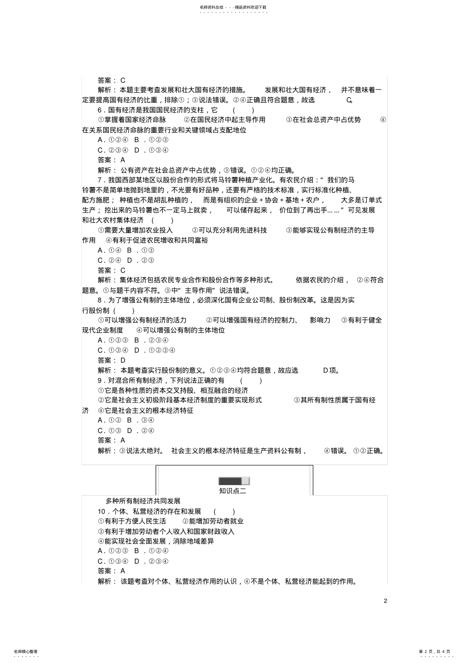 2022年高中政治第二单元生产、劳动与经营我国的基本经济制度课时作业新人教版必修 .pdf_第2页