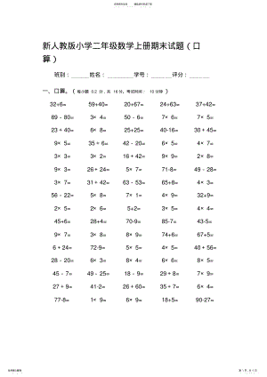 2022年小学二年级数学上册期末试题口算 .pdf