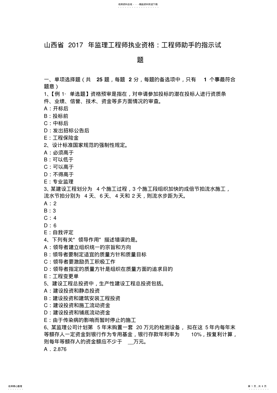 2022年山西省监理工程师执业资格：工程师助手的指示试题 .pdf_第1页