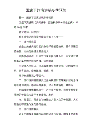 国旗下的演讲稿冬季预防.docx