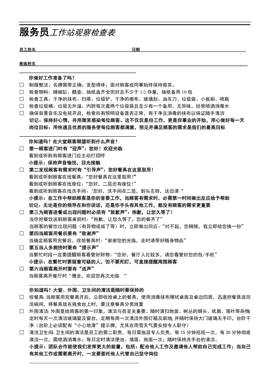 161.餐饮分店汉源东方餐厅联盟规范管理 08服务流程 新服务—SOC.doc_第1页