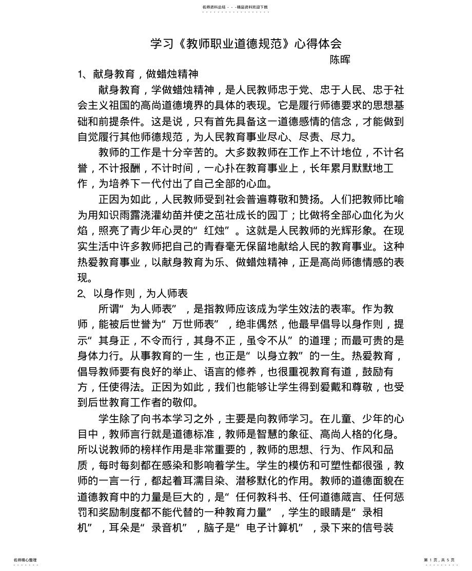 2022年学习《教师职业道德规范》心得体会 .pdf_第1页