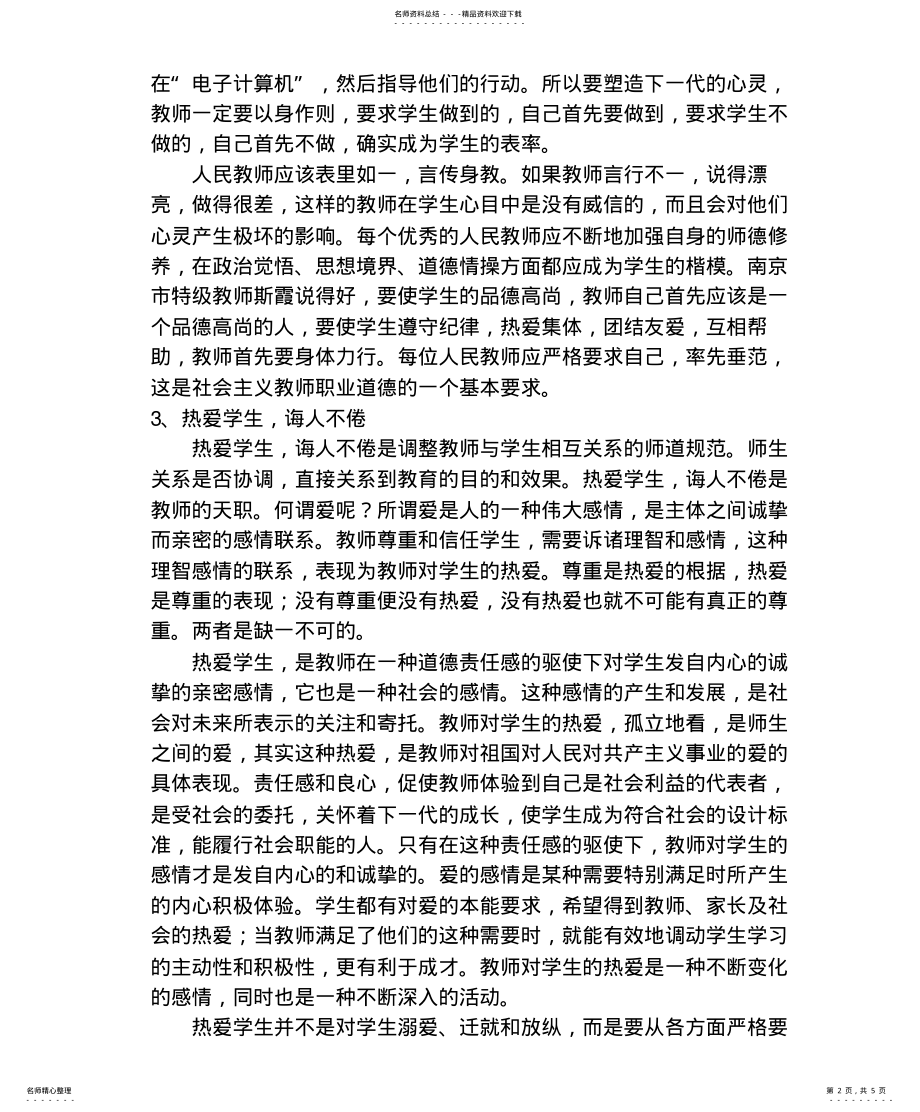 2022年学习《教师职业道德规范》心得体会 .pdf_第2页