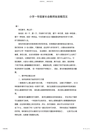 2022年小学一年级家长会教师发言稿范文 .pdf