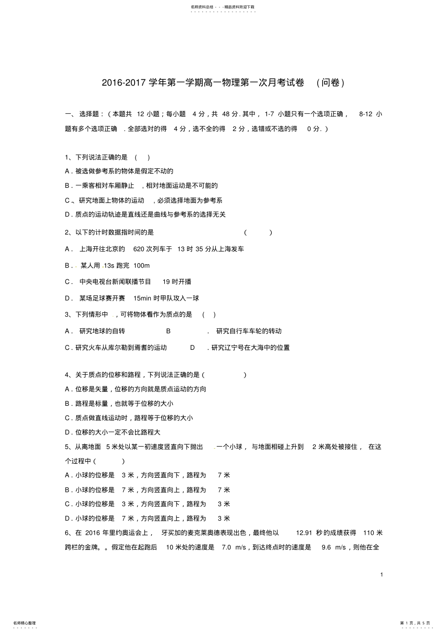 2022年高一物理上学期第一次月考试题 5.pdf_第1页