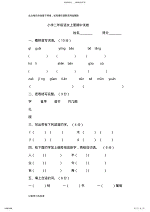 2022年小学二年级语文上册期中试卷教学提纲 .pdf