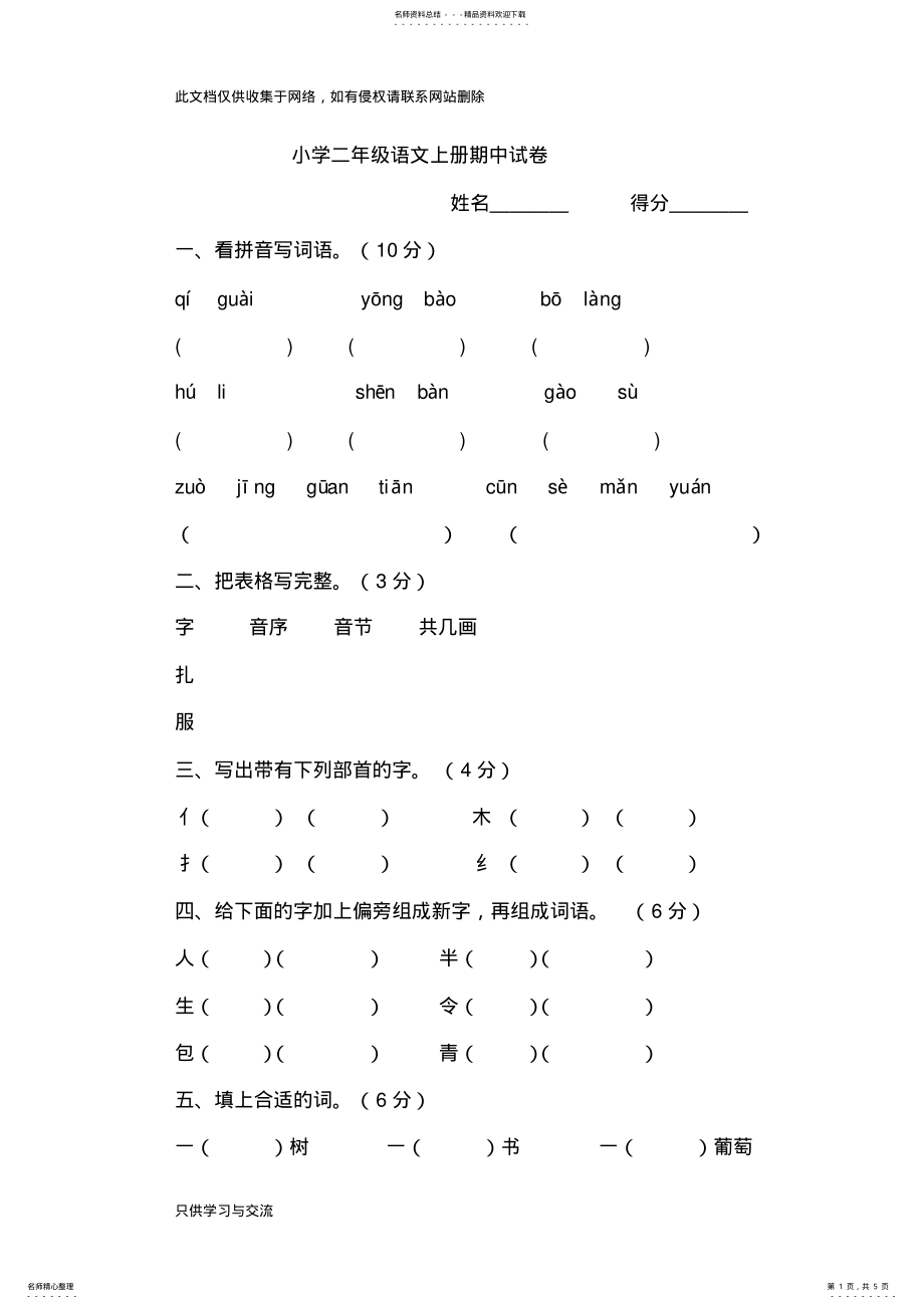 2022年小学二年级语文上册期中试卷教学提纲 .pdf_第1页