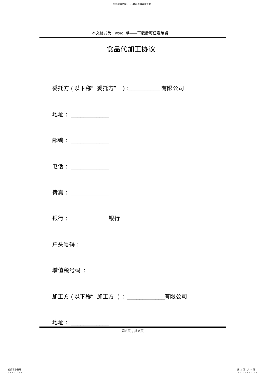 2022年食品代加工协议 .pdf_第2页