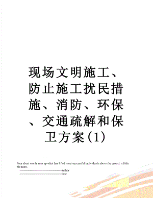 现场文明施工、防止施工扰民措施、消防、环保、交通疏解和保卫方案(1).doc