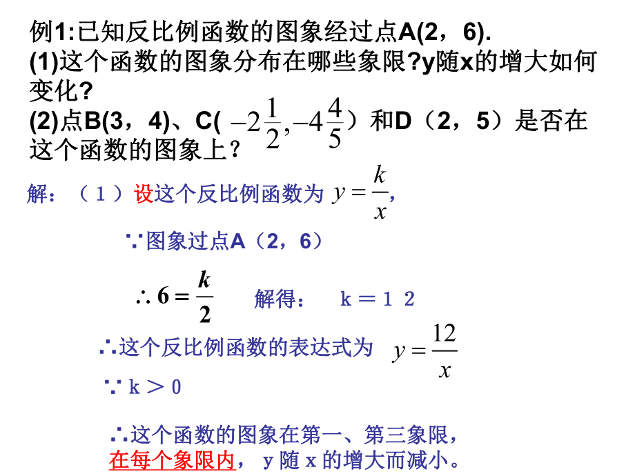 新人教版26.1.2反比例函数的图像和性质ppt课件.ppt_第2页