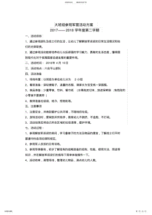 2022年大班组社会实践活动方案 .pdf