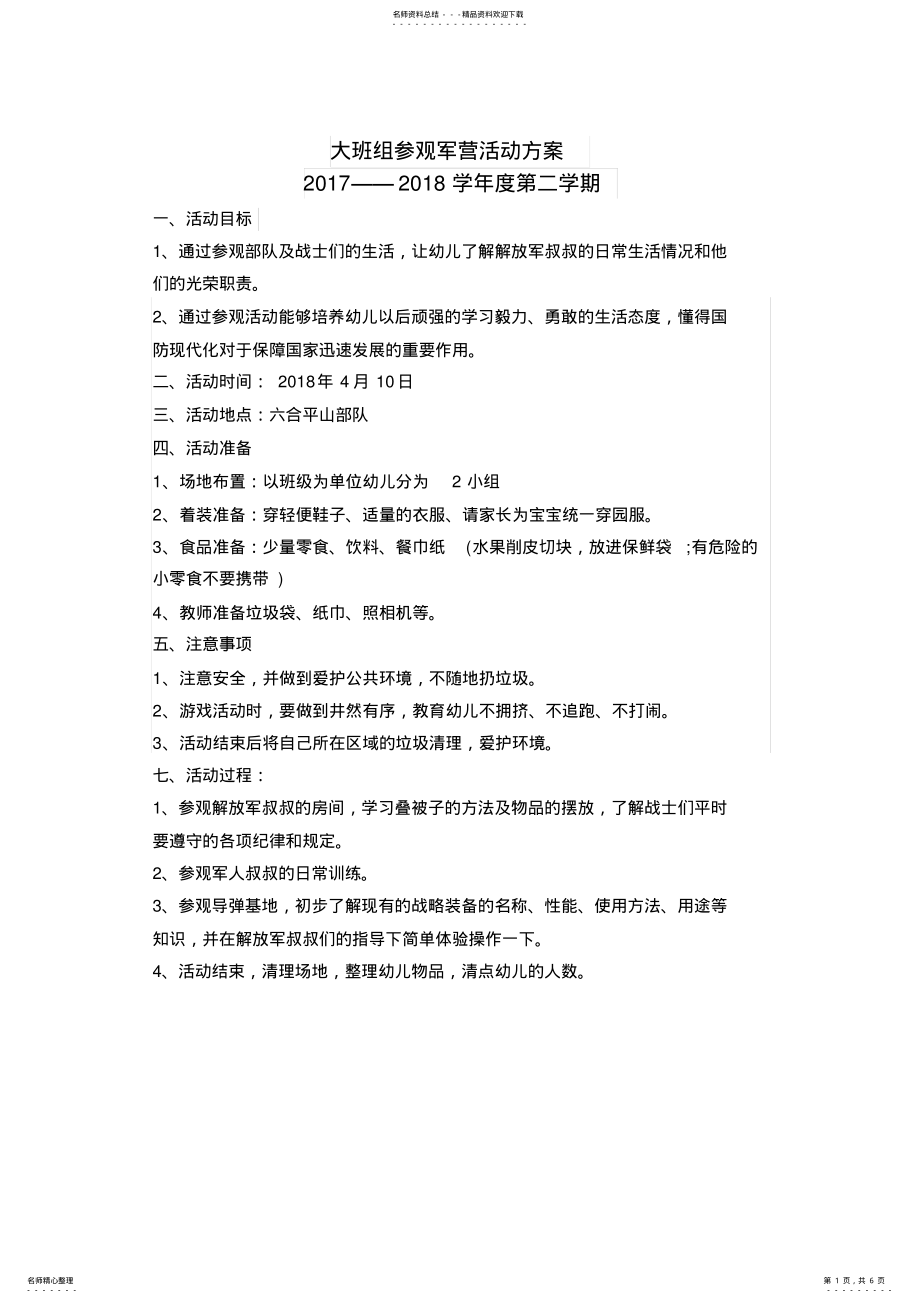 2022年大班组社会实践活动方案 .pdf_第1页