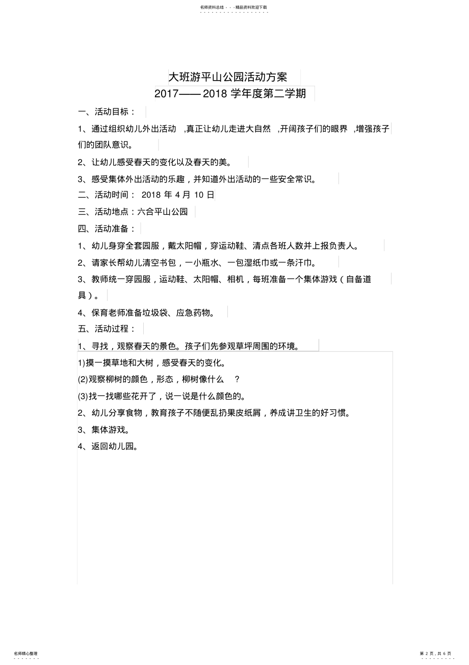 2022年大班组社会实践活动方案 .pdf_第2页