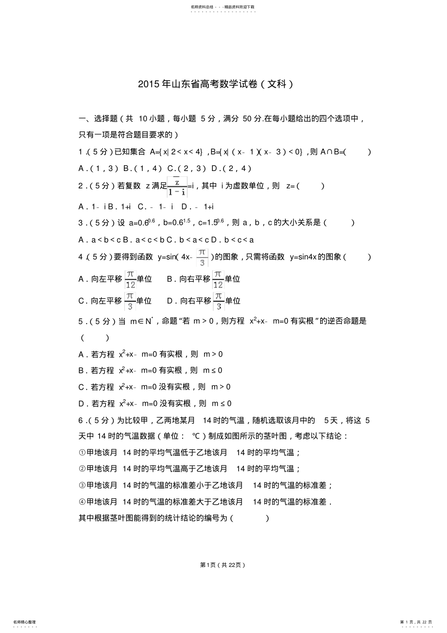 2022年年山东省高考文科数学真题及答案,推荐文档 5.pdf_第1页