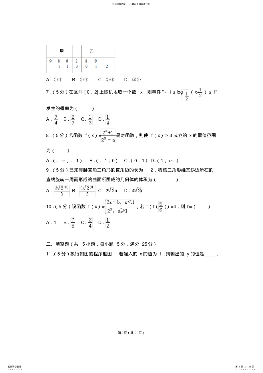 2022年年山东省高考文科数学真题及答案,推荐文档 5.pdf_第2页