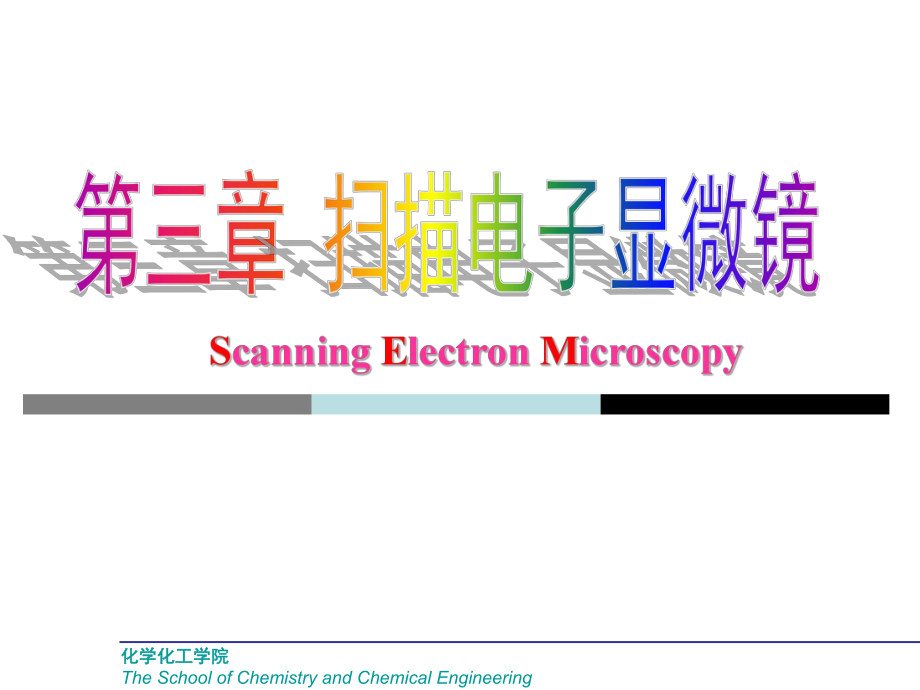 现代分析测试技术-扫描电镜ppt课件.ppt_第1页