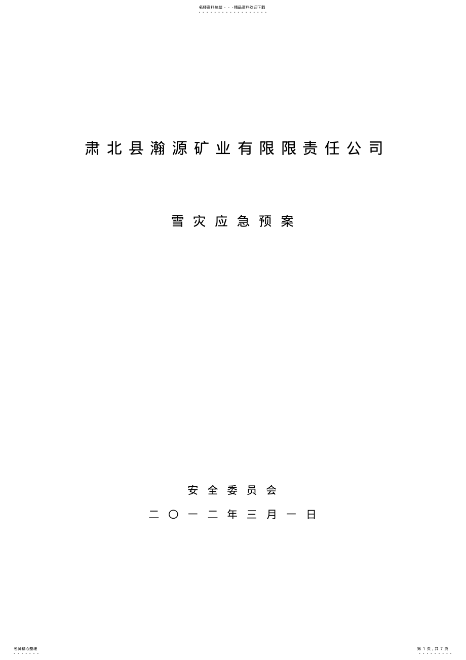 2022年雪灾应急预案 .pdf_第1页