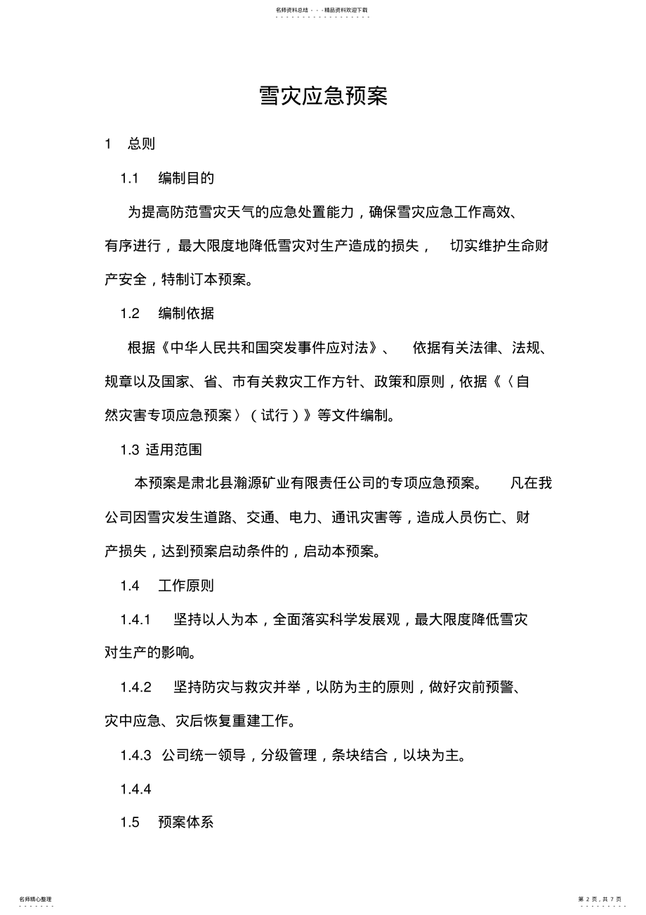 2022年雪灾应急预案 .pdf_第2页