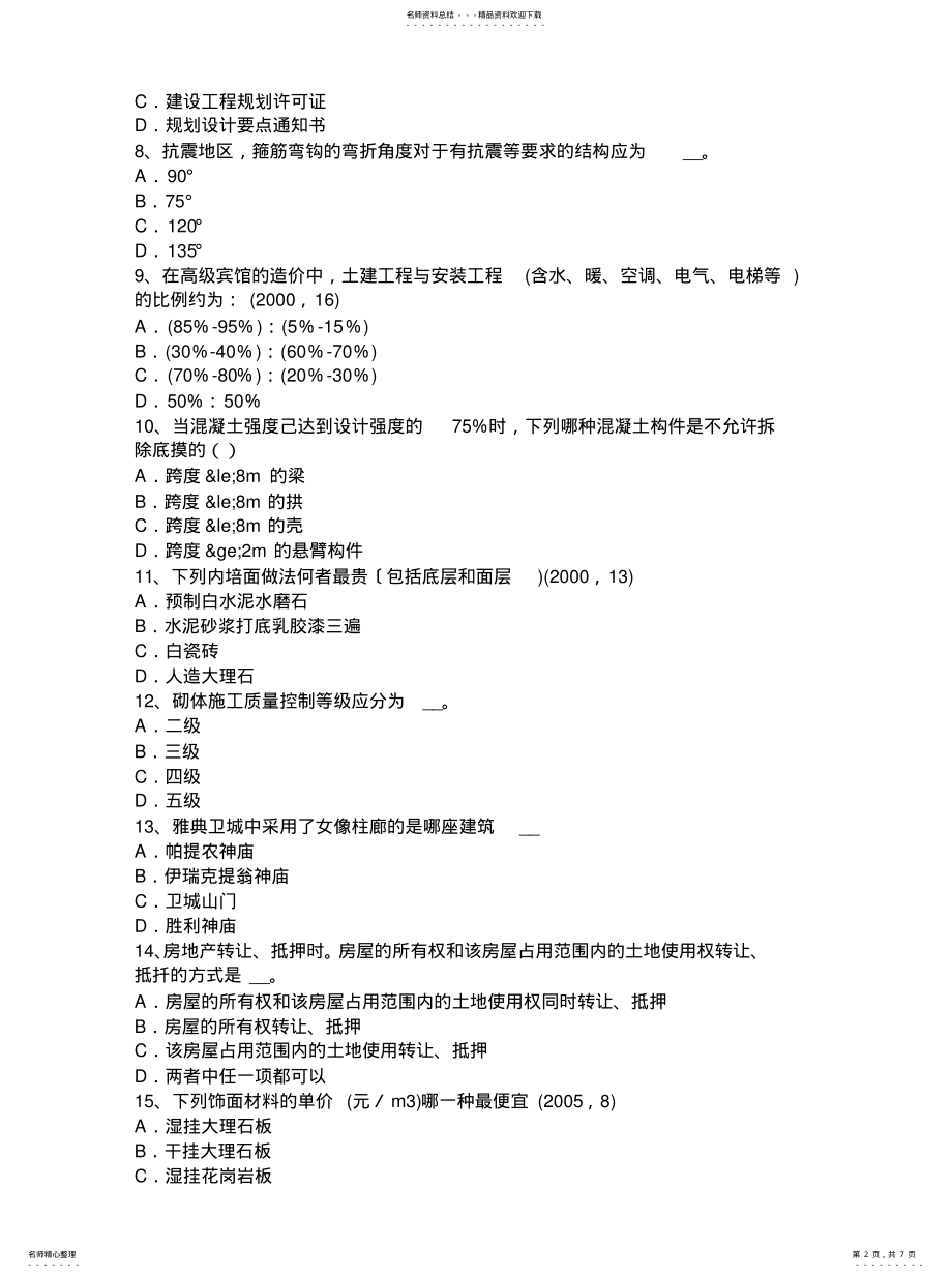 2022年山西省一级建筑师《建筑结构》：不变体系的基本组成试题整理 .pdf_第2页