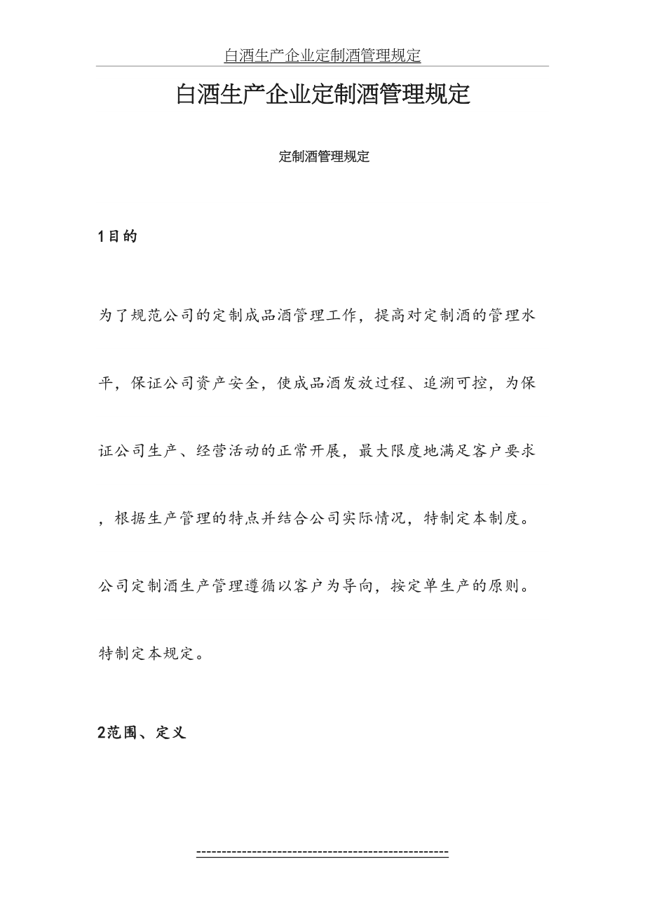 白酒生产企业定制酒管理规定.doc_第2页