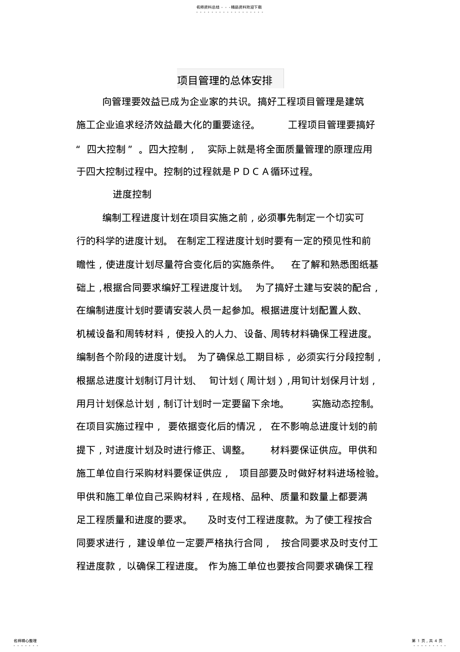 2022年项目管理的总体安排 .pdf_第1页