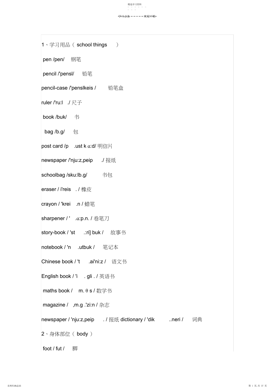 2022年小学英语单词分类大全-太全了!.docx_第1页