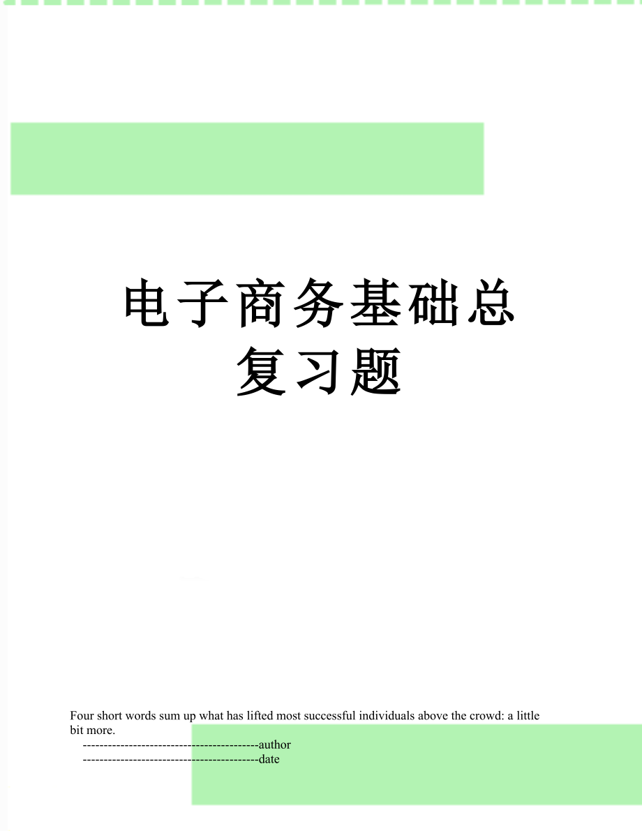 电子商务基础总复习题.doc_第1页