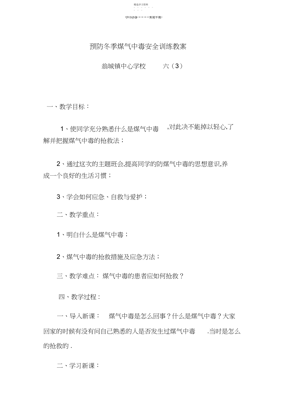 2022年预防冬季煤气中毒安全教育教案.docx_第1页