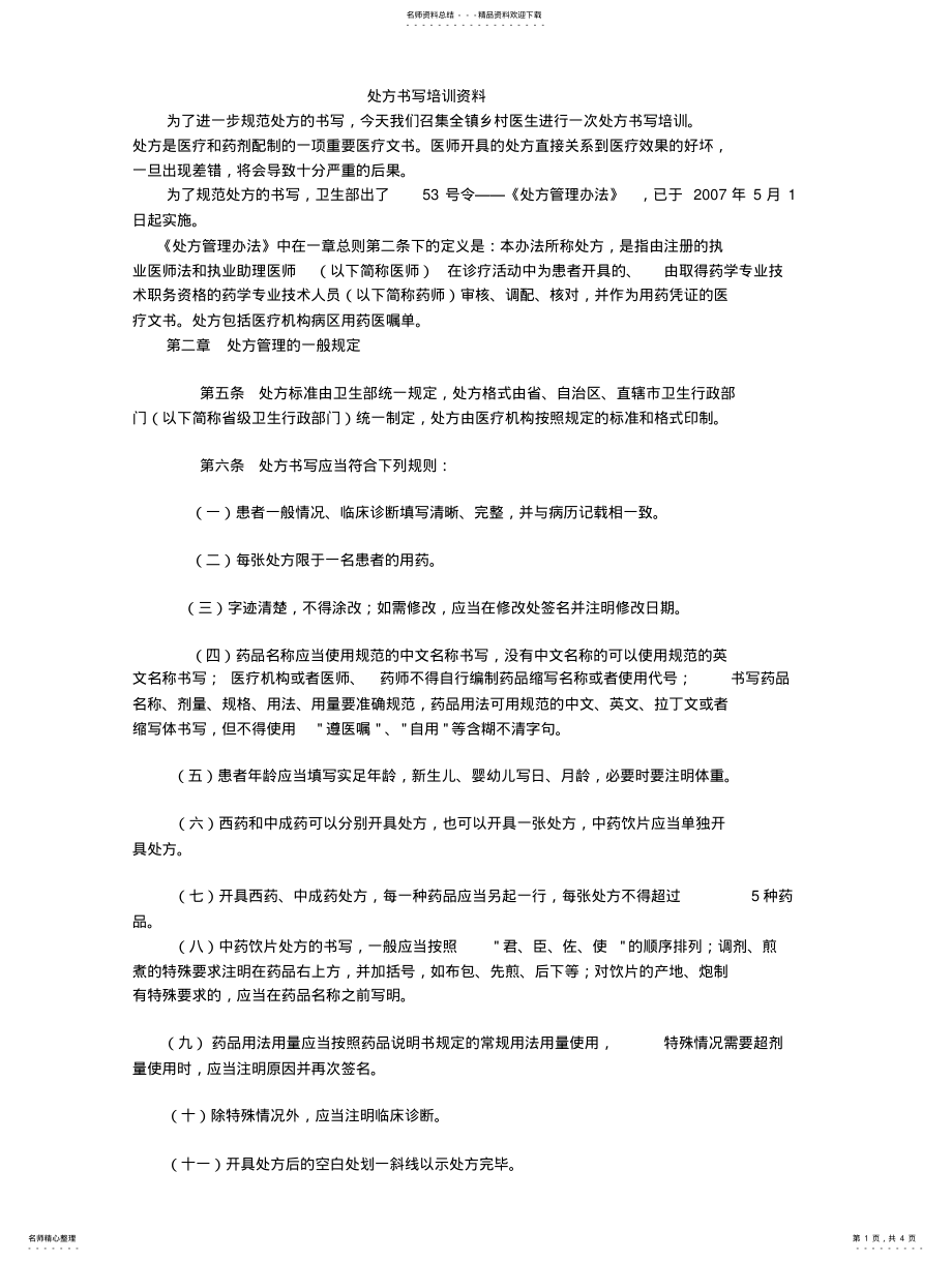 2022年处方书写培训资料 .pdf_第1页