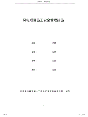 2022年风电项目安全管理制度文 .pdf