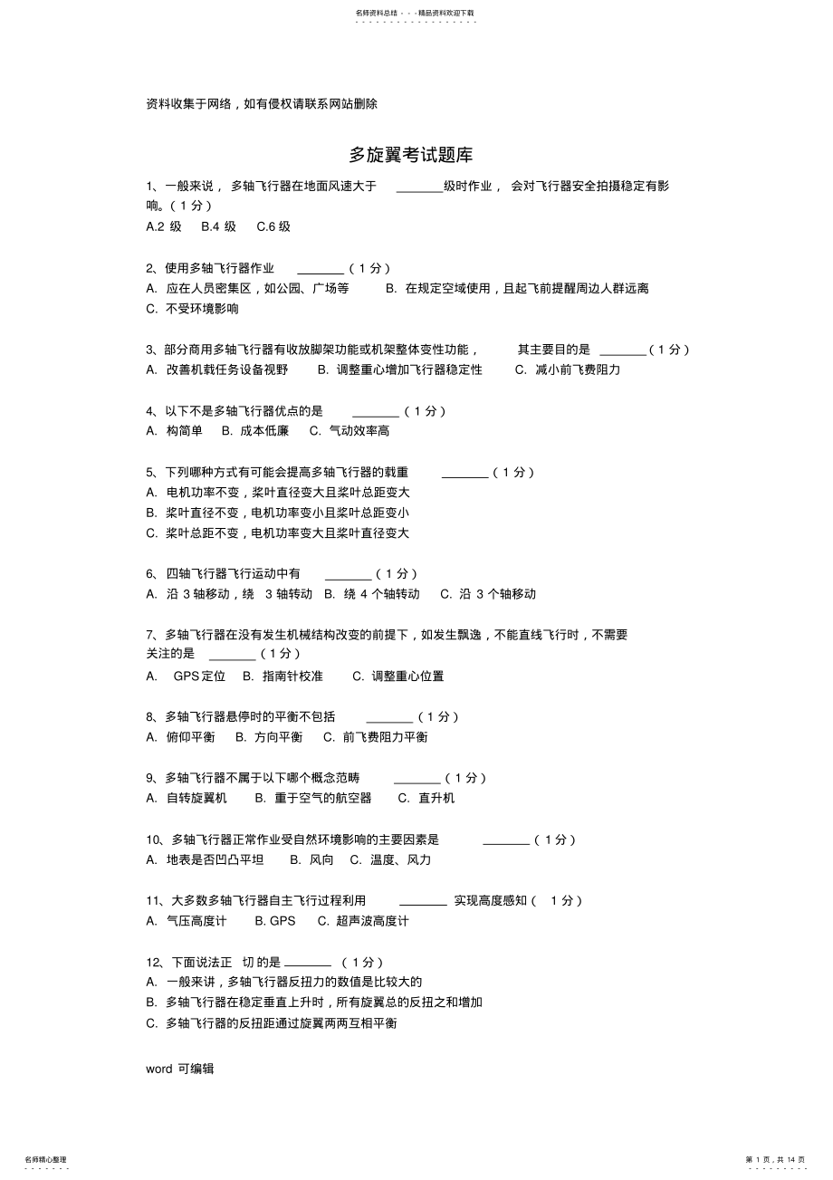 2022年多旋翼考试题库培训讲学 .pdf_第1页