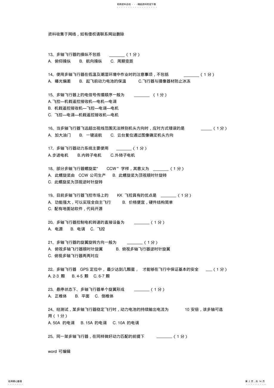 2022年多旋翼考试题库培训讲学 .pdf_第2页