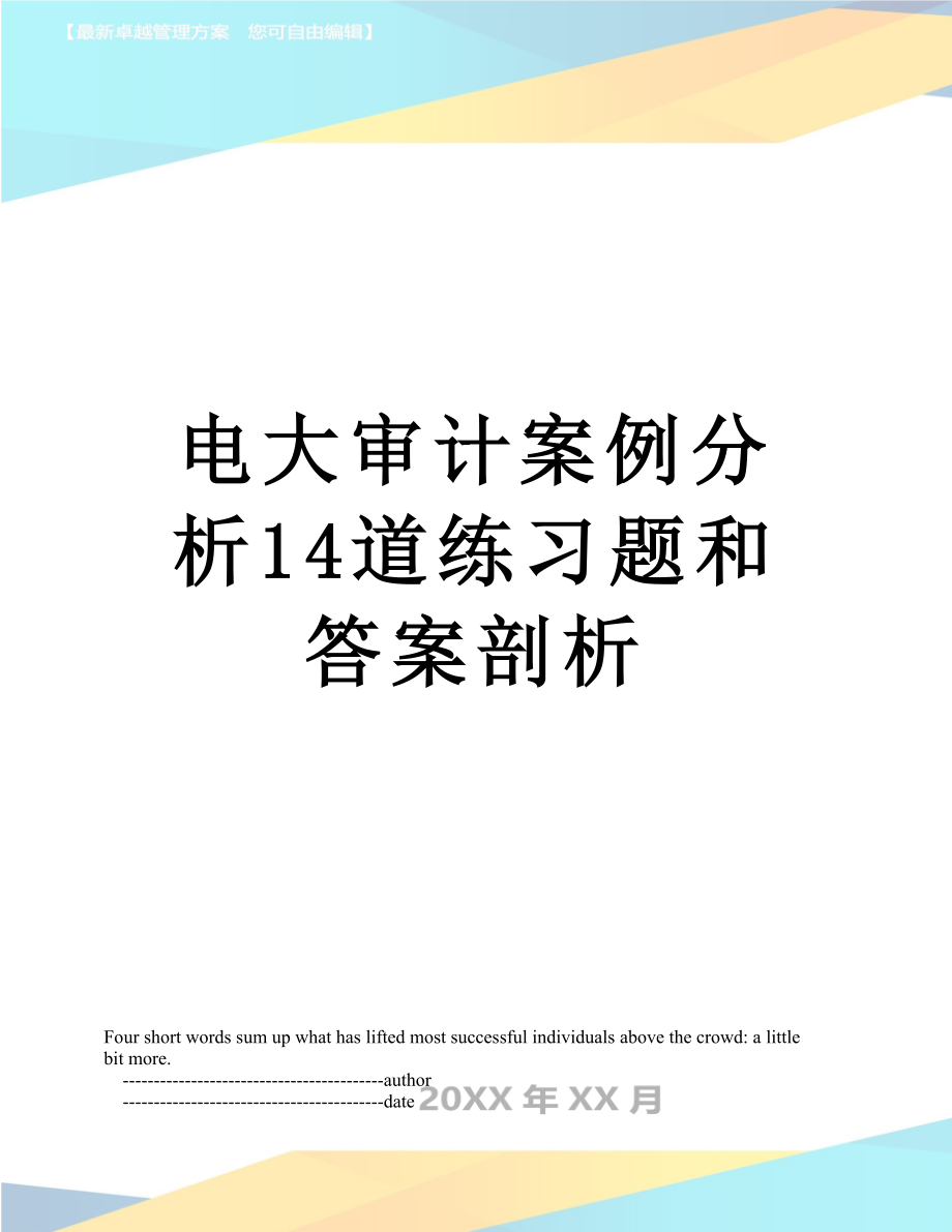 电大审计案例分析14道练习题和答案剖析.doc_第1页