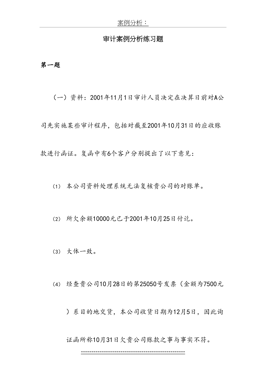 电大审计案例分析14道练习题和答案剖析.doc_第2页