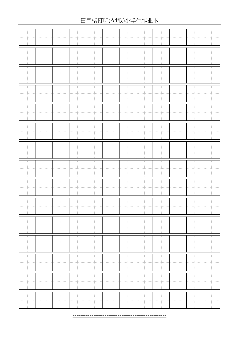 田字格打印(A4纸)小学生作业本.doc_第2页