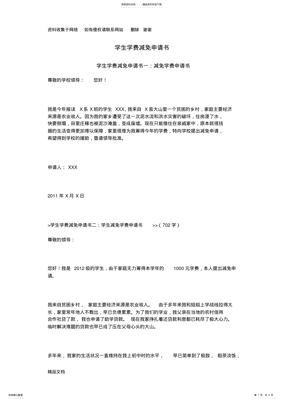 2022年学生学费减免申请书 .pdf_第1页