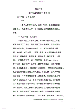 2022年学校后勤维修工作总结 .pdf