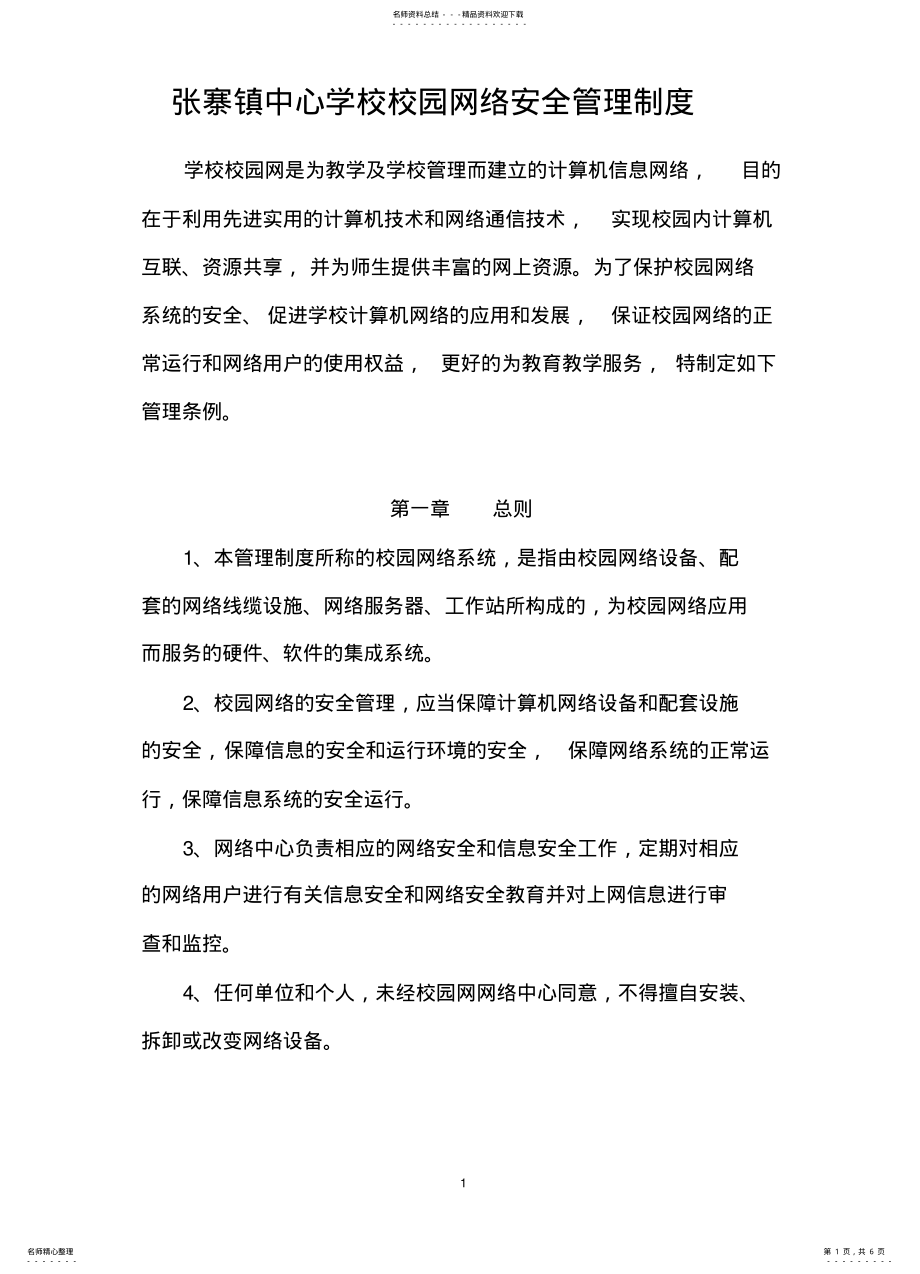 2022年学校校园网络安全管理制度 2.pdf_第1页