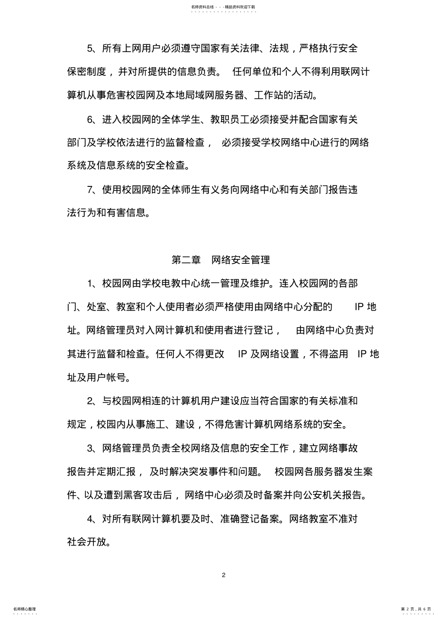 2022年学校校园网络安全管理制度 2.pdf_第2页